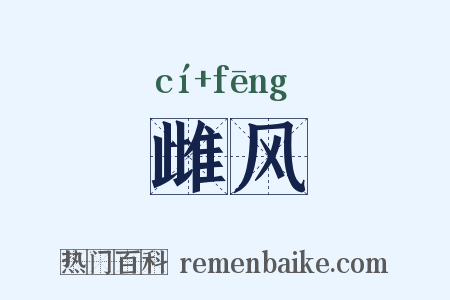 雌风是什么意思的图片